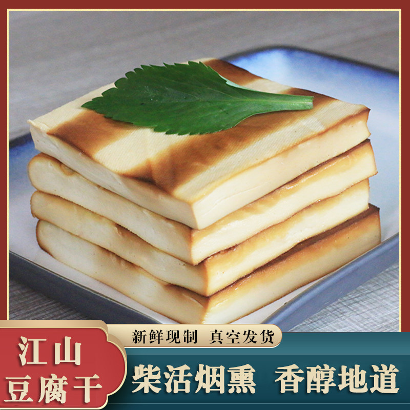 3斤装江山豆腐干 农家柴火烟熏自制香干豆干外焦里嫩新鲜现制现发