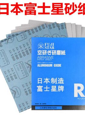 日本进口富士星砂纸SANKYO干磨砂纸木工沙纸白色干砂家具打磨抛光