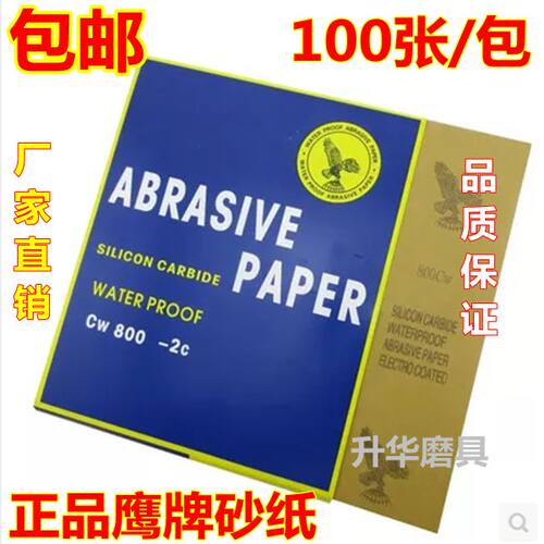 鹰牌水砂纸水磨砂皮耐水砂纸400#