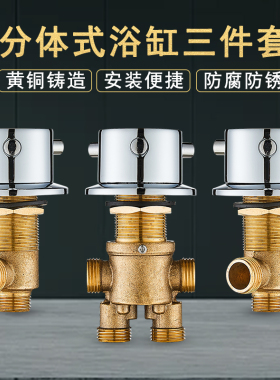 浴缸分体式龙头按摩浴缸龙头三件套分水器转换阀门冷热水开关配件