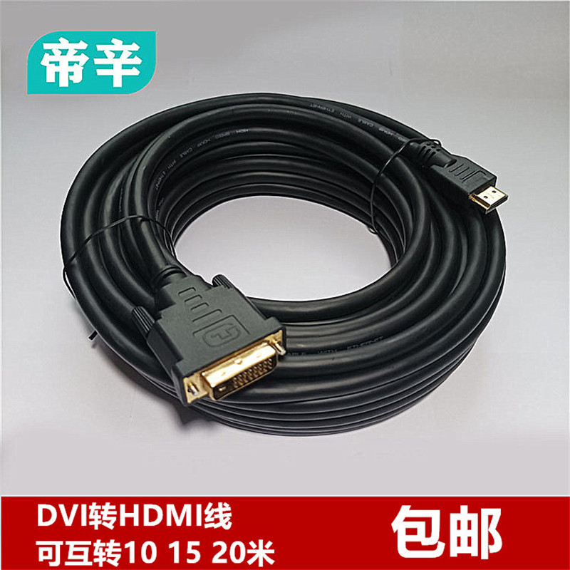 DVI转hdmi线24+1双向转接电脑显示器投影机屏幕连接线10 15 20米