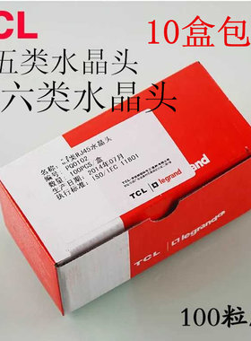 TCL罗格朗超五类网络水晶头RJ45水晶头8p8c加长铜片 10盒包邮