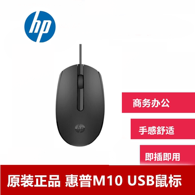 HP/惠普M10有线鼠标USB
