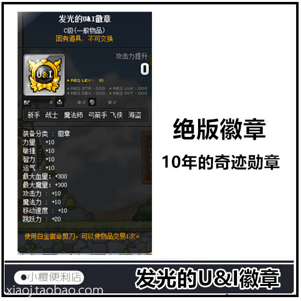 冒险岛 奥尔卡 冒险之巅 发光的U&I徽章 10G10M 绝版有货