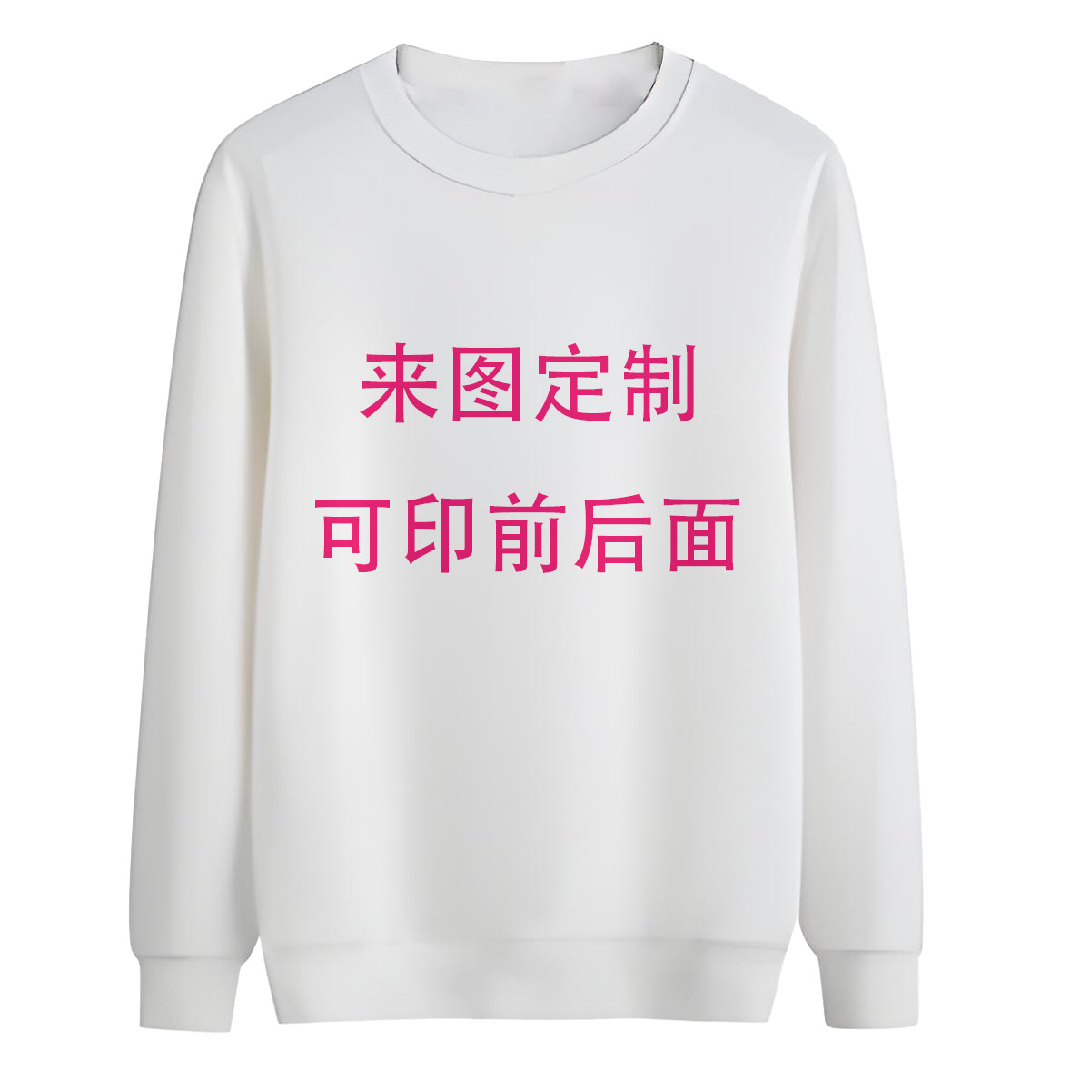 来图定制圆领卫衣T恤DIY男女印照片印文字衣服情侣装班服儿童卫衣