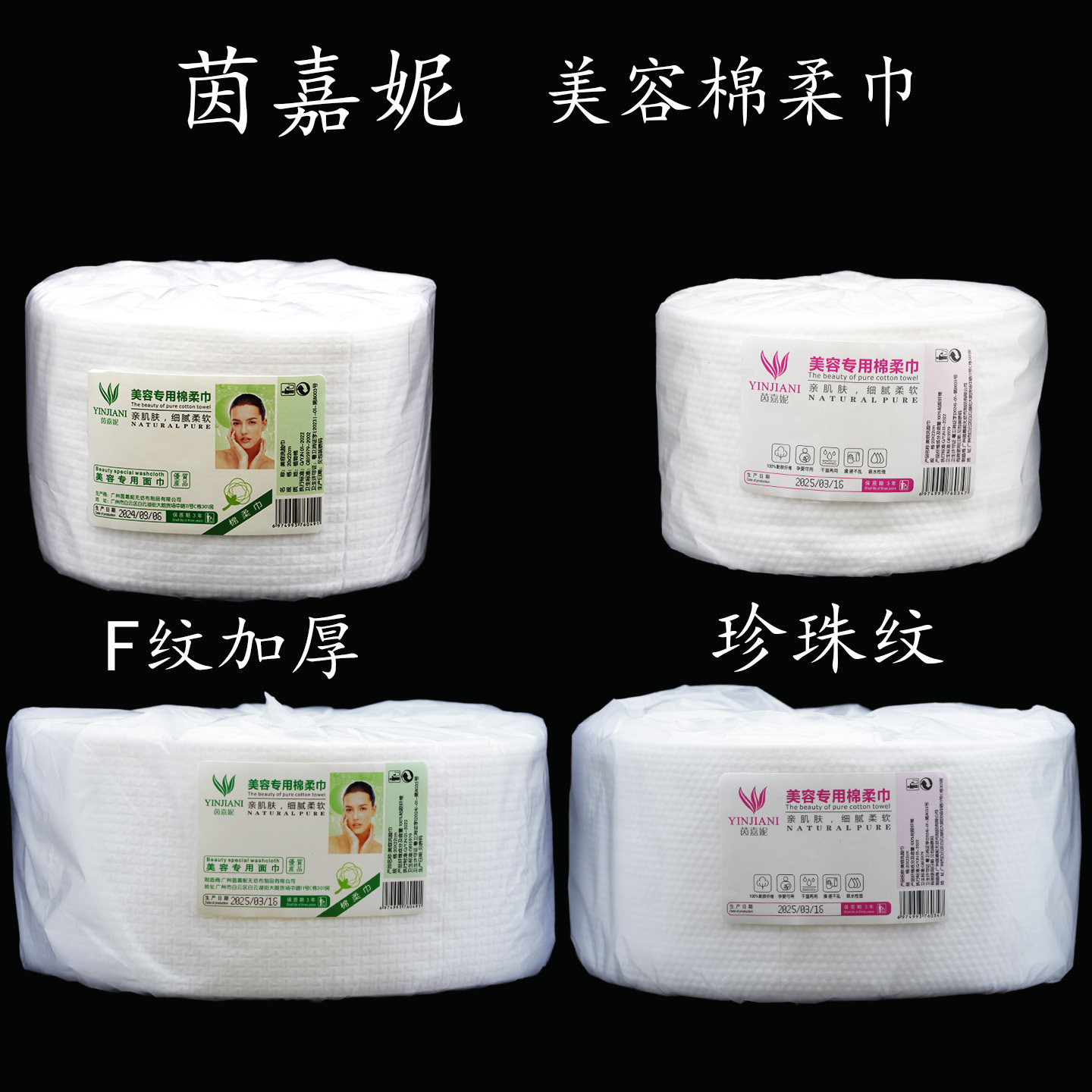 茵嘉妮加厚珍珠F纹美容棉柔巾卷