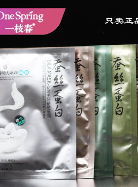 一枝春蚕丝蛋白面膜贴春夏补水