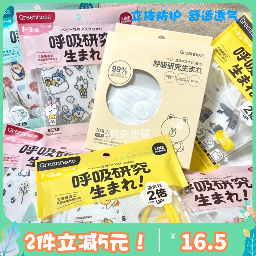 日本greennose口罩嬰兒童寶寶3d立體防護0-3歲綠鼻子布朗熊防飛沫在類目 居家日用, 防護用品, 口罩中 - 來自Buy2taobao.com提供專業的淘寶代購服務