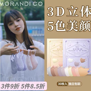 日本Morandi Co轻薄独立装MC美颜小脸立体3D口罩男女成人奶茶色