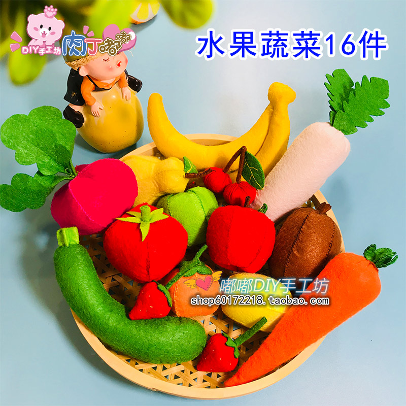 不织布手工diy材料包 幼儿园亲子礼物区角玩具 布艺水果蔬菜diy