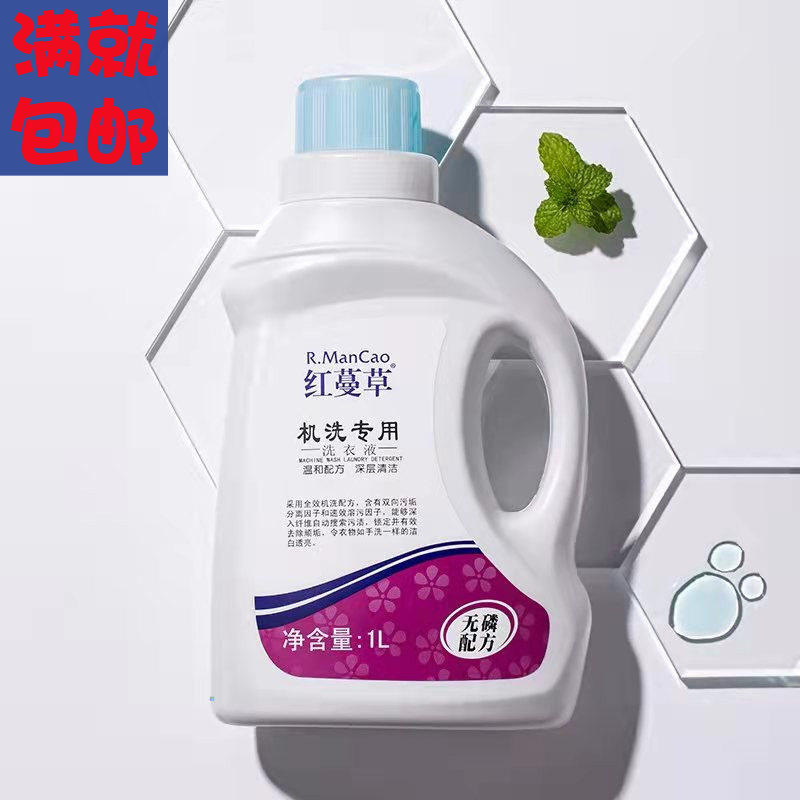 红蔓草浓缩型 机洗专用洗衣液/洗涤液 1L/瓶