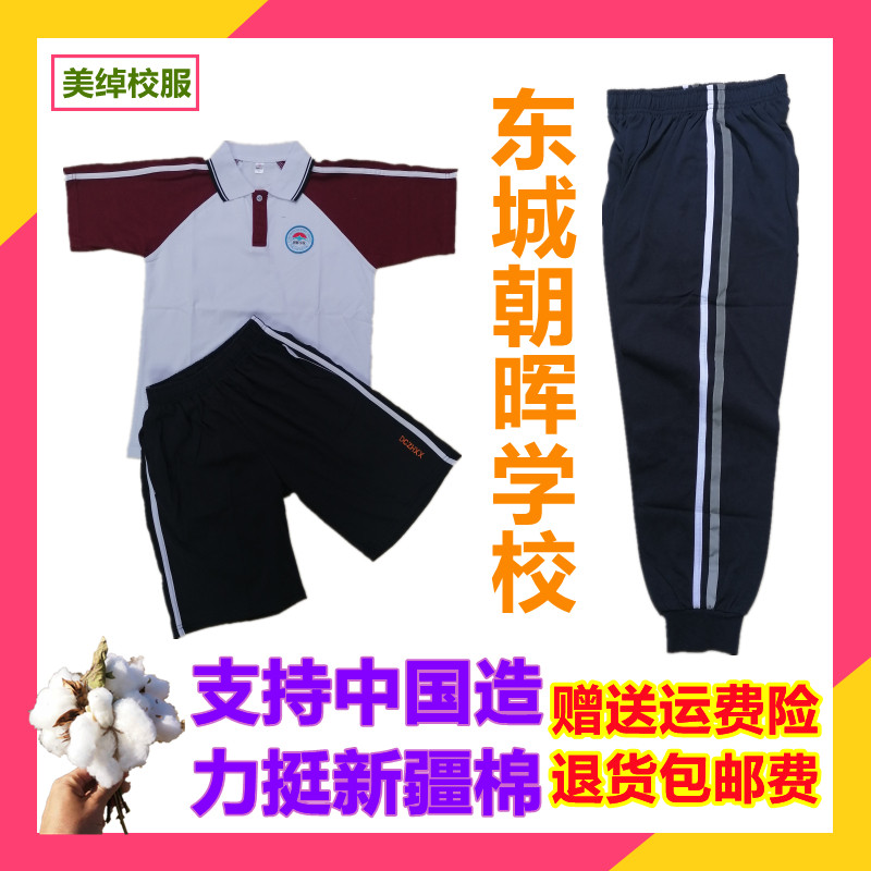 东莞市东城朝晖学校2021新款校服纯棉短袖短裤秋长裤礼服套装热销