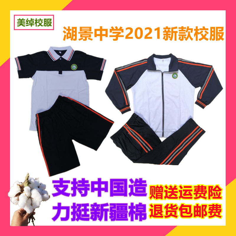 东莞市厚街镇湖景中学2021新款夏季短袖上衣短裤外套长裤校服套装
