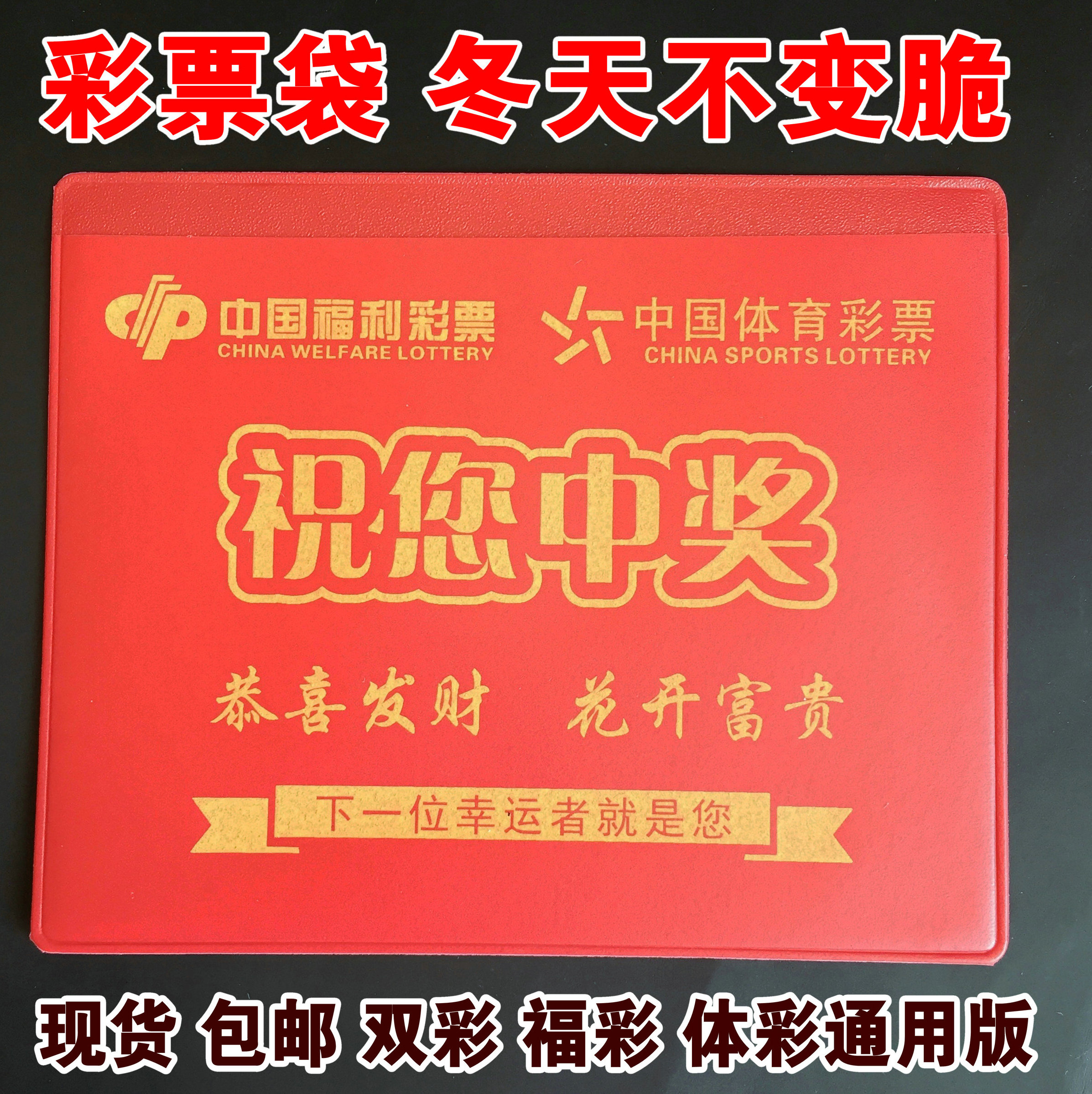 现货红色彩票袋 PVC塑料袋子 双彩 体彩 福彩 彩票袋子可定制logo