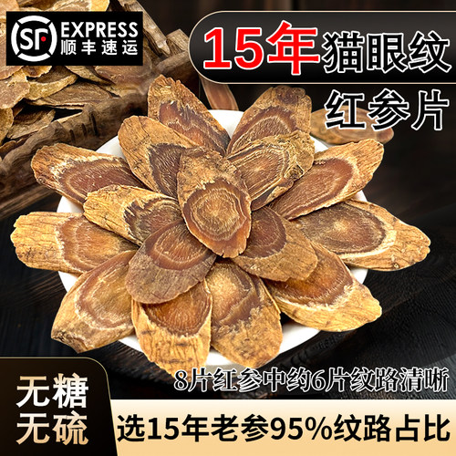 特大15年无糖红参片猫眼纹黄马褂