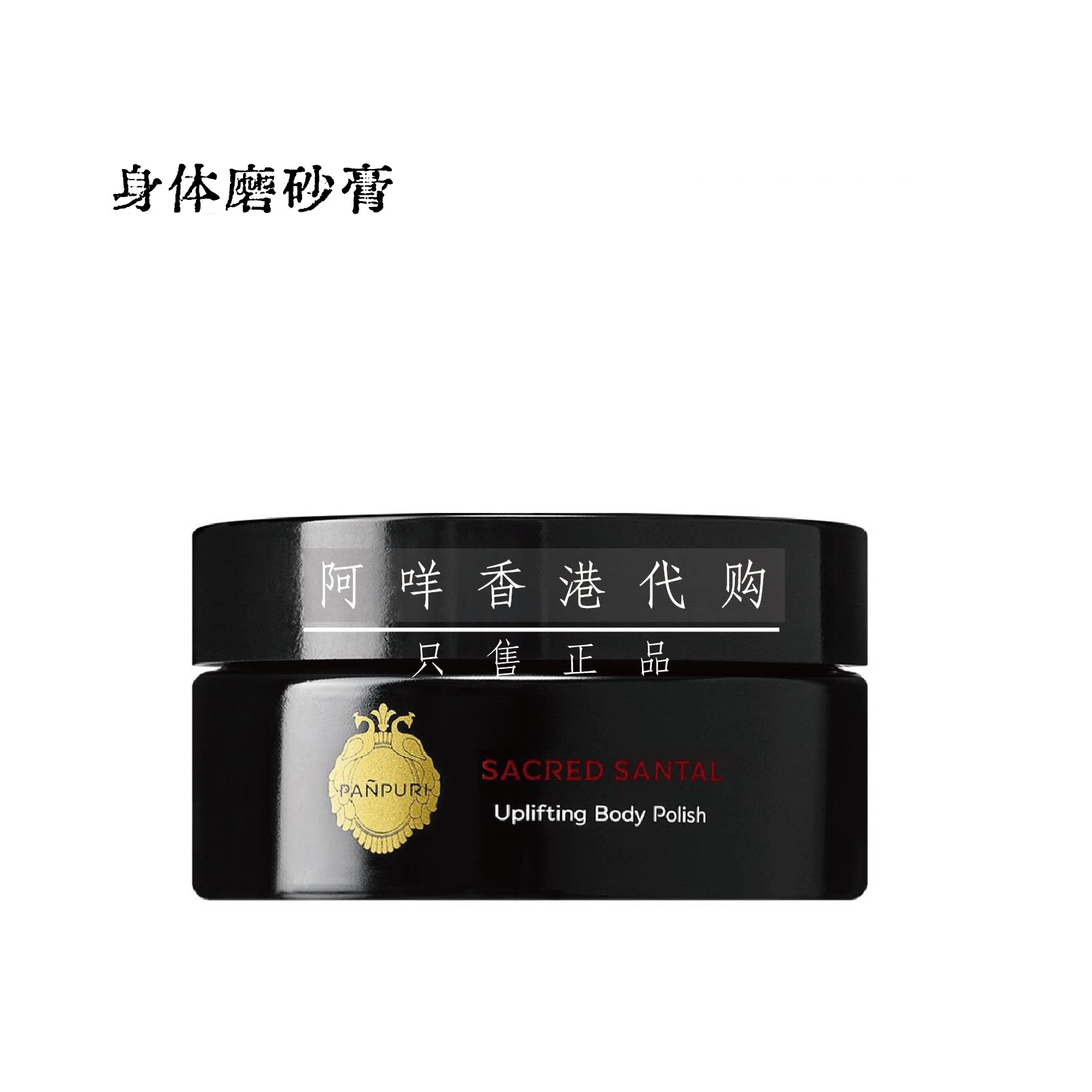 代购奢华泰国Panpuri 身体磨砂膏 body scrub 暹罗之水/神圣檀木