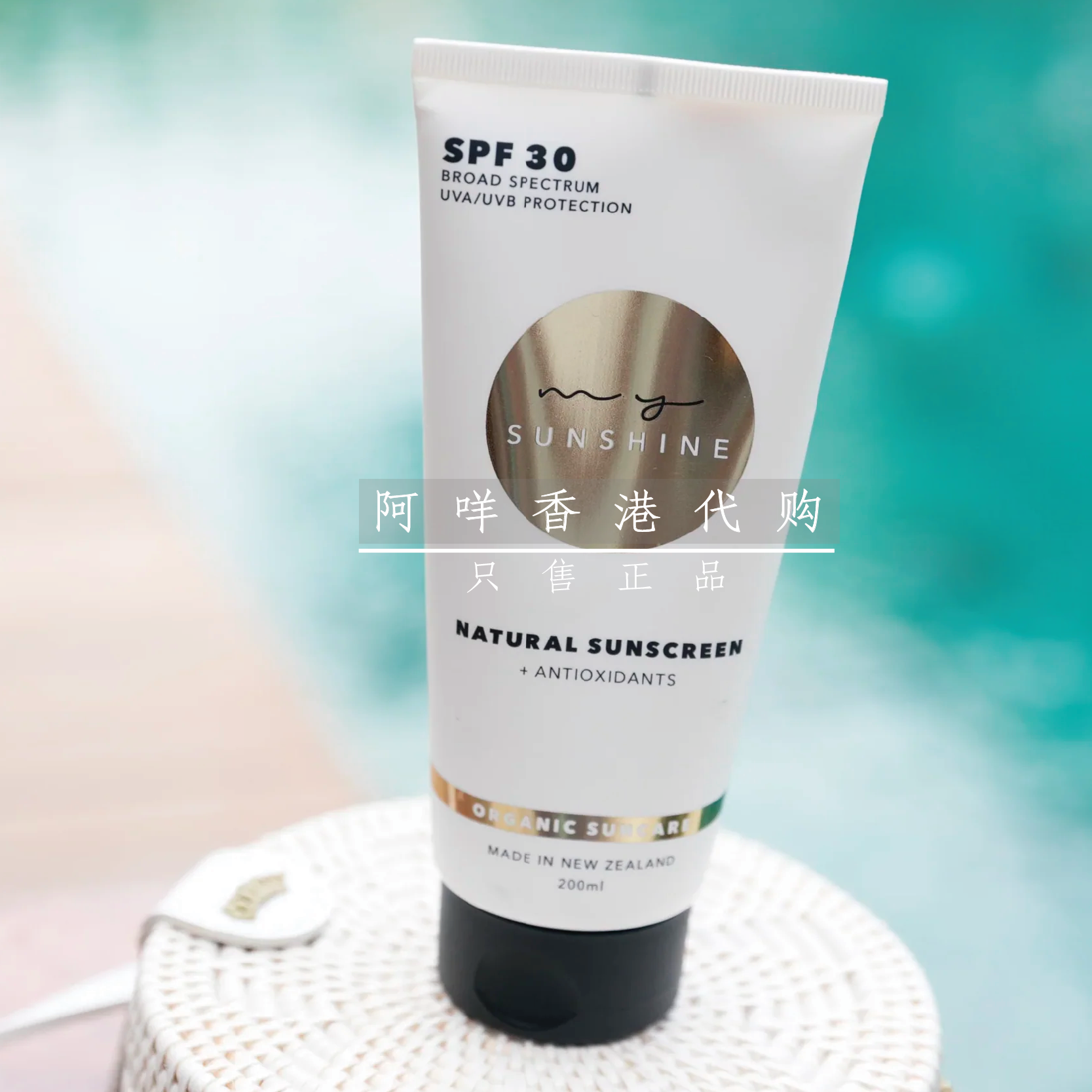 代购新西兰My Sunshine 抗氧化物理防晒霜SPF30 不泛白 50/200ml
