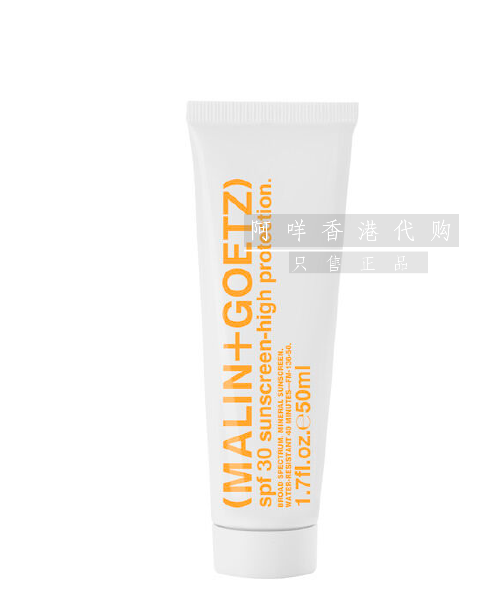 MALIN+GOETZSPF30高保护防晒霜