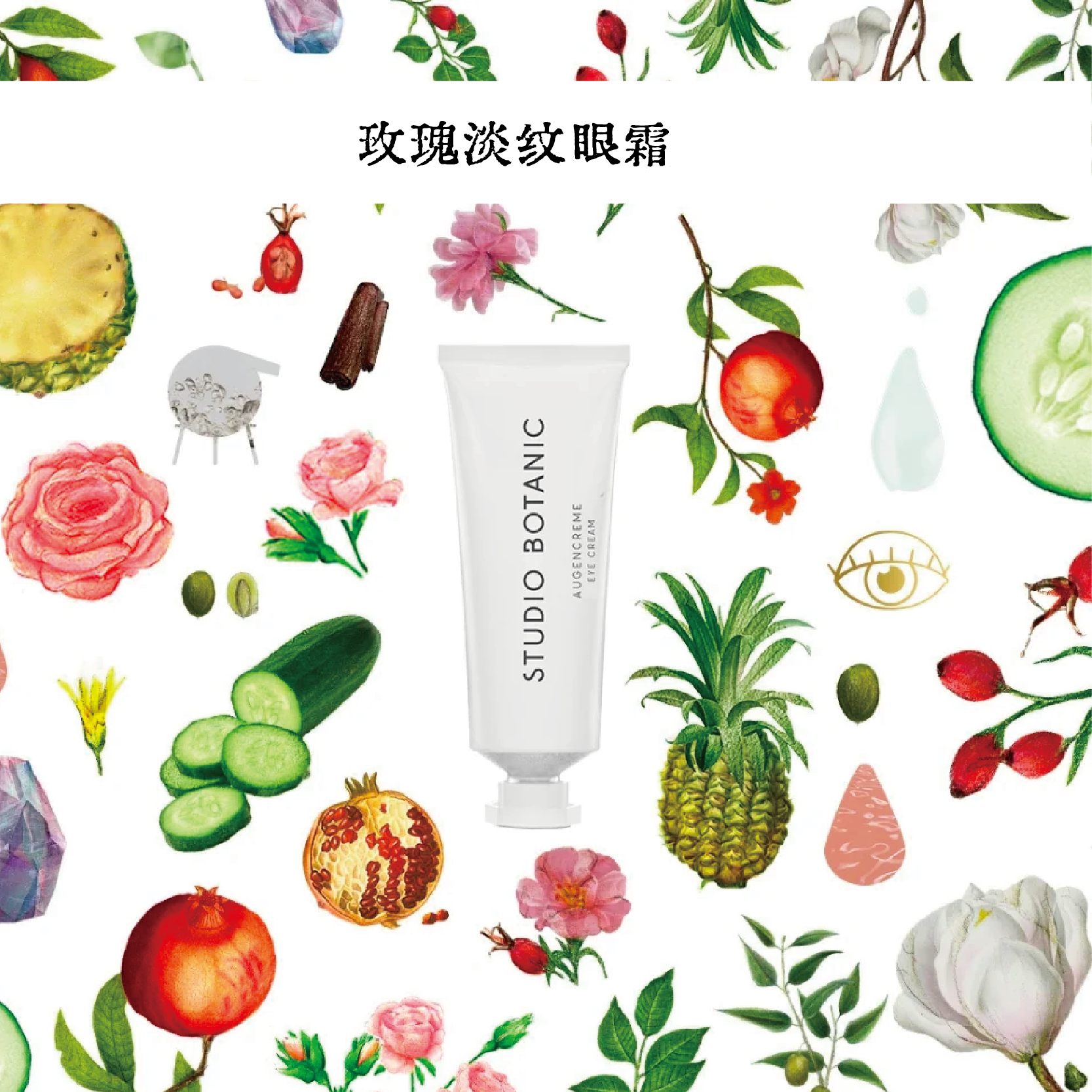 代购德国简约小众Studio botanic 玫瑰淡纹眼霜 eye cream 15ml