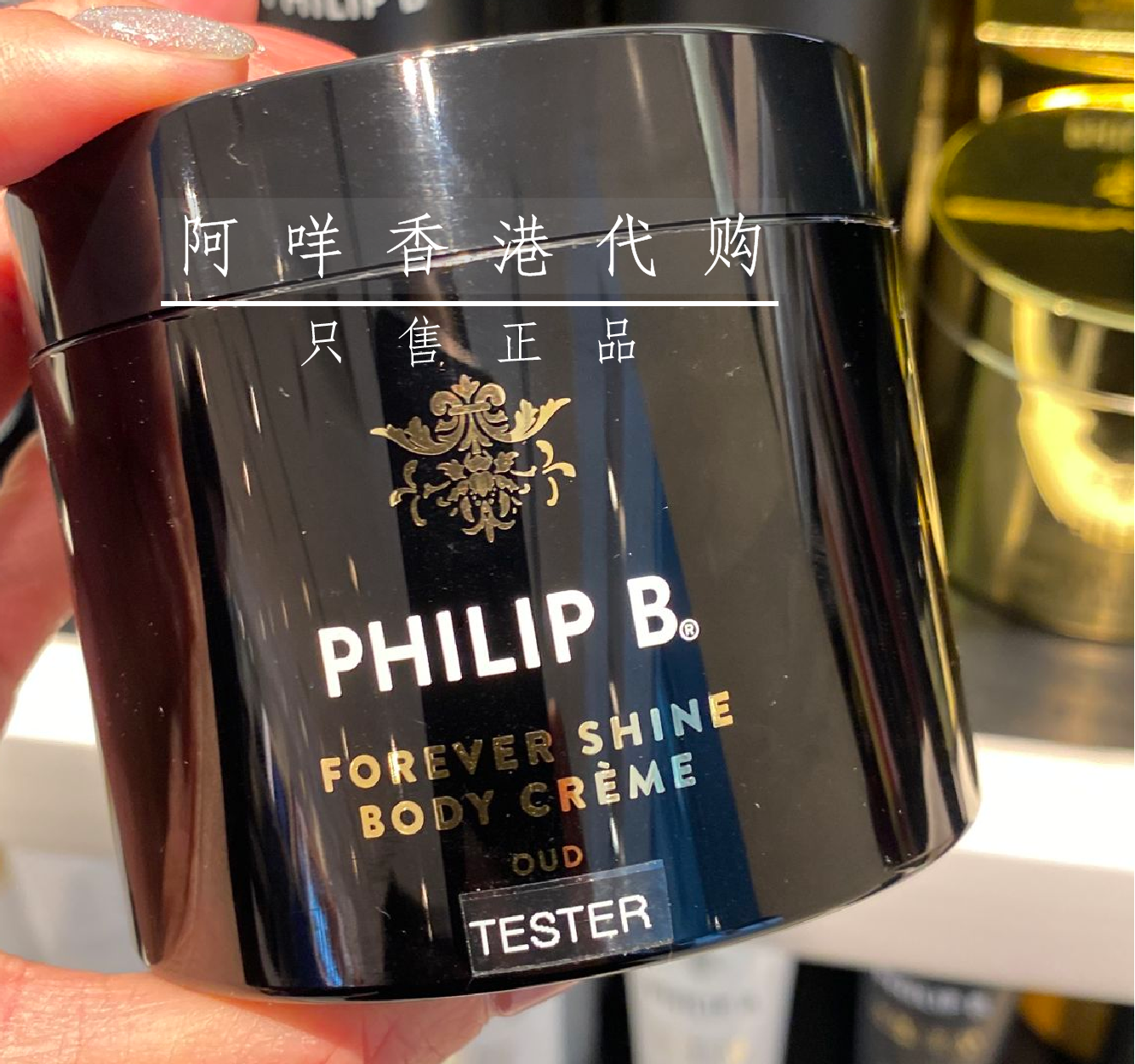 美国 Philip B 乌木沉香Forever shine 身体乳霜236ml 木质持久香