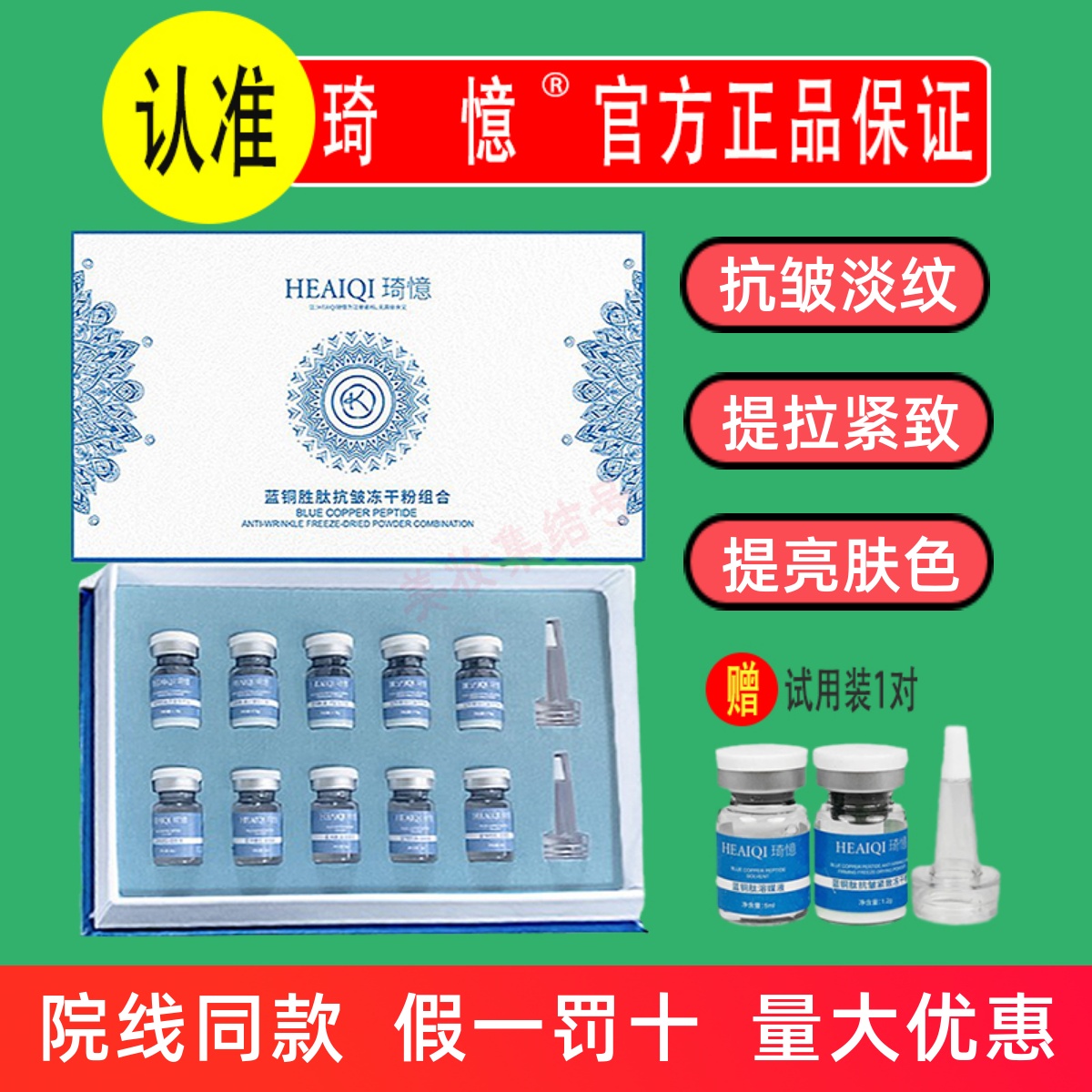 HEAIQI蓝铜胜肽抗皱冻干粉