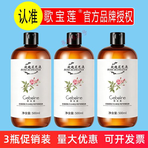 歌宝莲玫瑰花苞液500ml保湿抗皱紧致纯露收缩毛孔湿敷原液花水