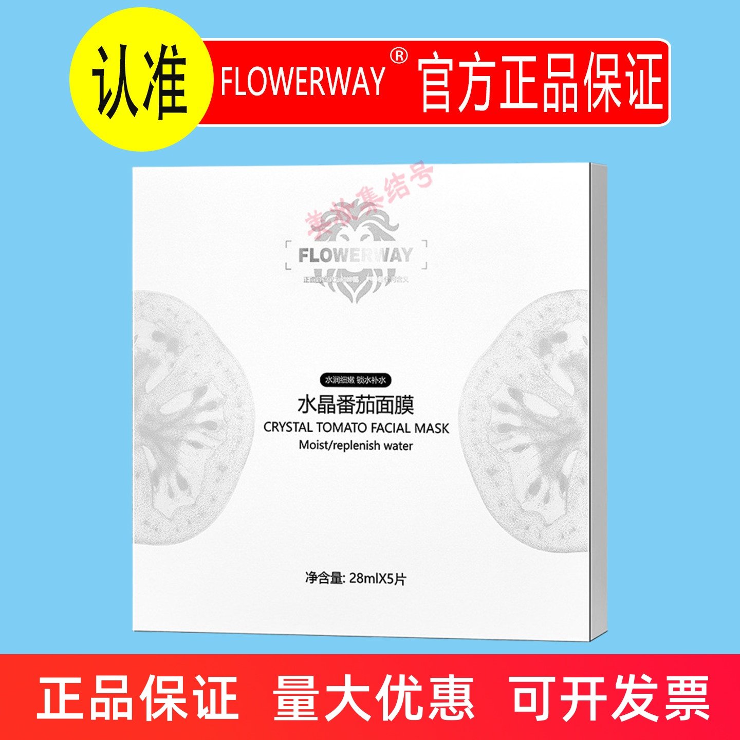 FLOWERWAY水晶番茄面膜5片盒装保湿补水提亮肤色清爽控油收缩毛孔,美容护肤/美体/精油,贴片面膜,淘宝优惠券,粉丝福利购,淘宝优惠卷