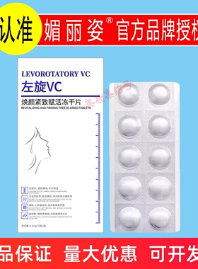 媚丽姿左旋VC焕颜紧致赋活冻干片10片保湿抗揍淡纹提亮寡肽精华片