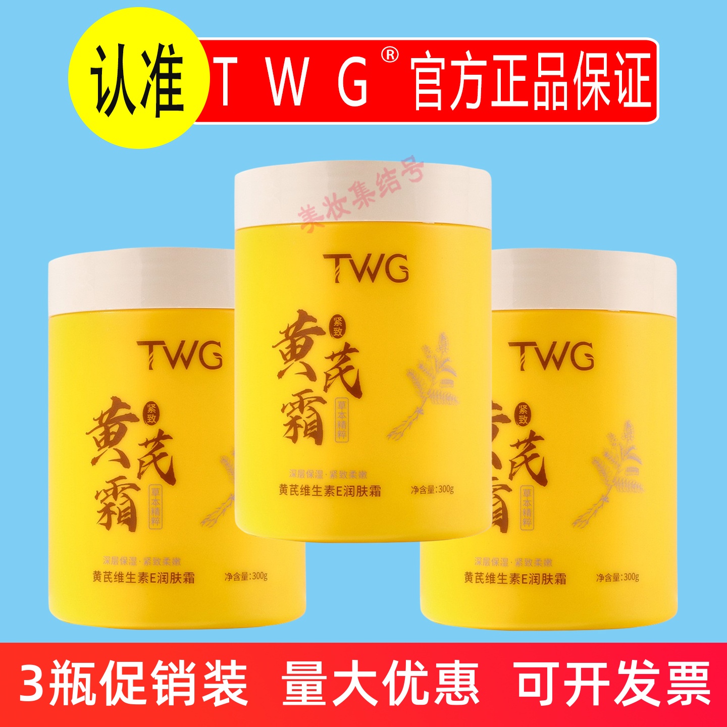 TWG黄芪维生素E润肤面霜300g改善干燥粗糙保湿紧致补水精华养颜