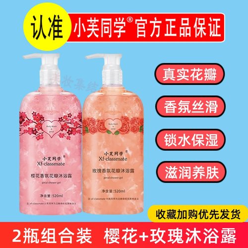 小芙同学樱花香氛花瓣沐浴露520ml玫瑰深层清洁光滑皮肤留香正品