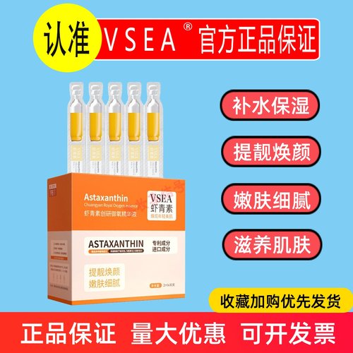 VSEA虾青素创研御氧精华液次抛原液补水保湿滋润提亮面霜面部护肤