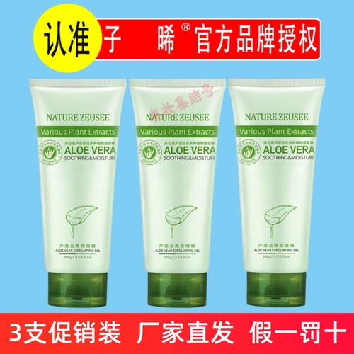 Zeusee子晞芦荟去角质啫喱100g搓泥宝磨砂膏面部清洁毛孔女男学生