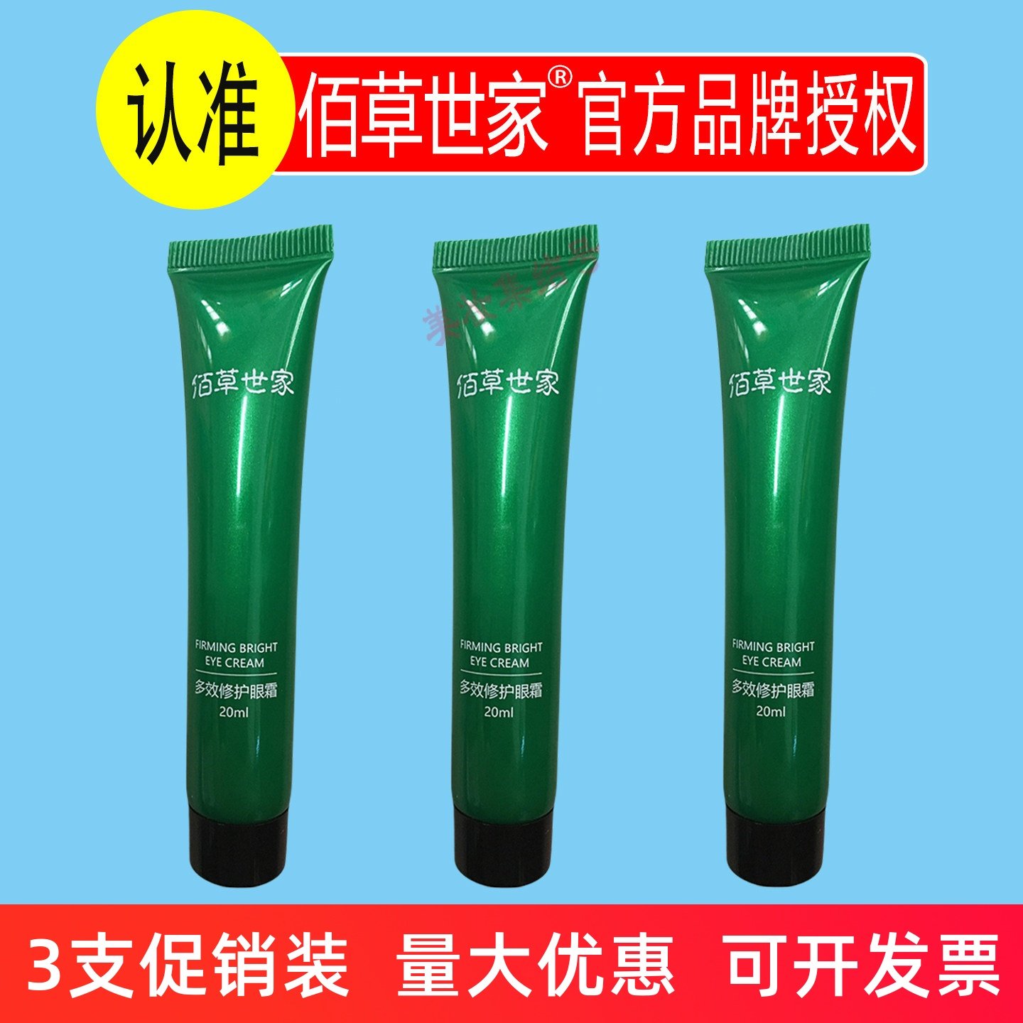 佰草世家多效修护眼霜20ml保湿补水改善粗糙干燥紧致眼周眼部精华,美容护肤/美体/精油,眼霜,淘宝优惠券,粉丝福利购,淘宝优惠卷