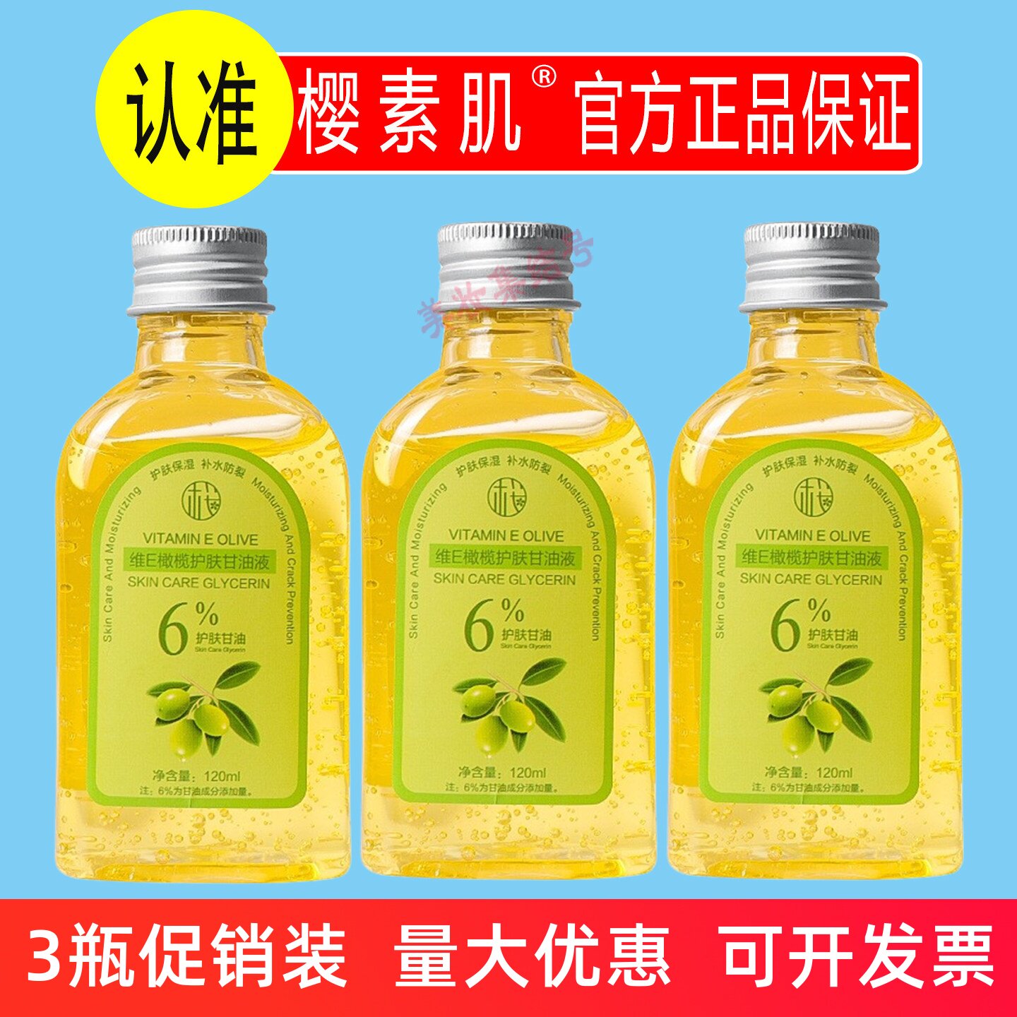 樱素肌维E橄榄护肤甘油液120ml面部全身可用滋润保湿清爽精华液