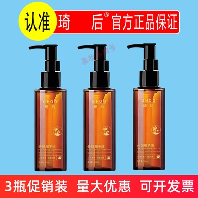 琦后分馏椰子油100ml保湿清爽不油腻面部身体私密护理精华油正品