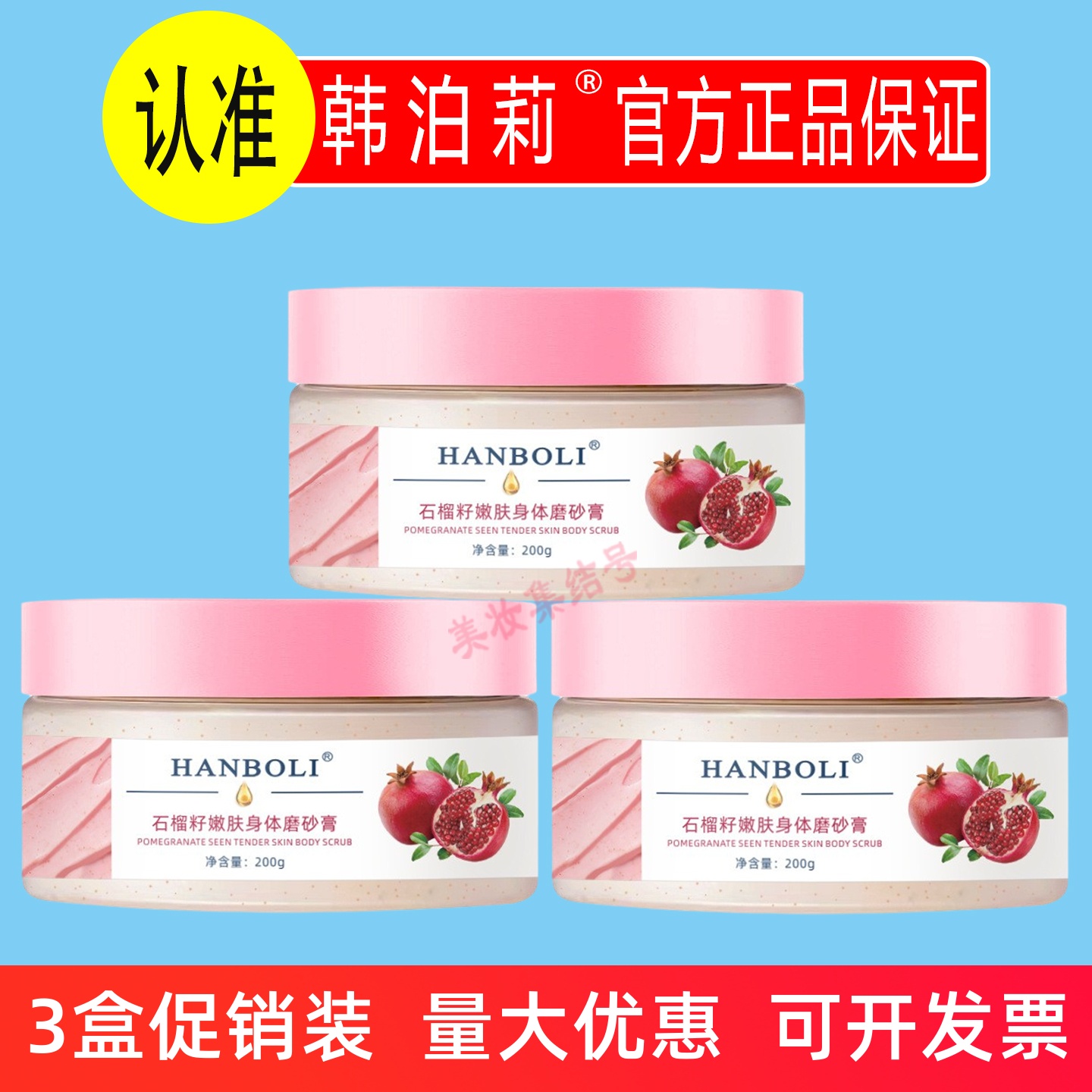 韩泊莉石榴籽嫩肤身体磨砂膏200g清洁肌肤呵护保湿补水身体去角质