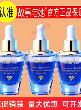 故事与她蓝铜胜肽熬夜抗皱精华油30ml水油融合保湿淡纹液态精华