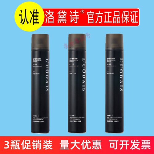 洛黛诗立体速干蓬松定型喷雾420ml男士持久清香强力干发胶理发店