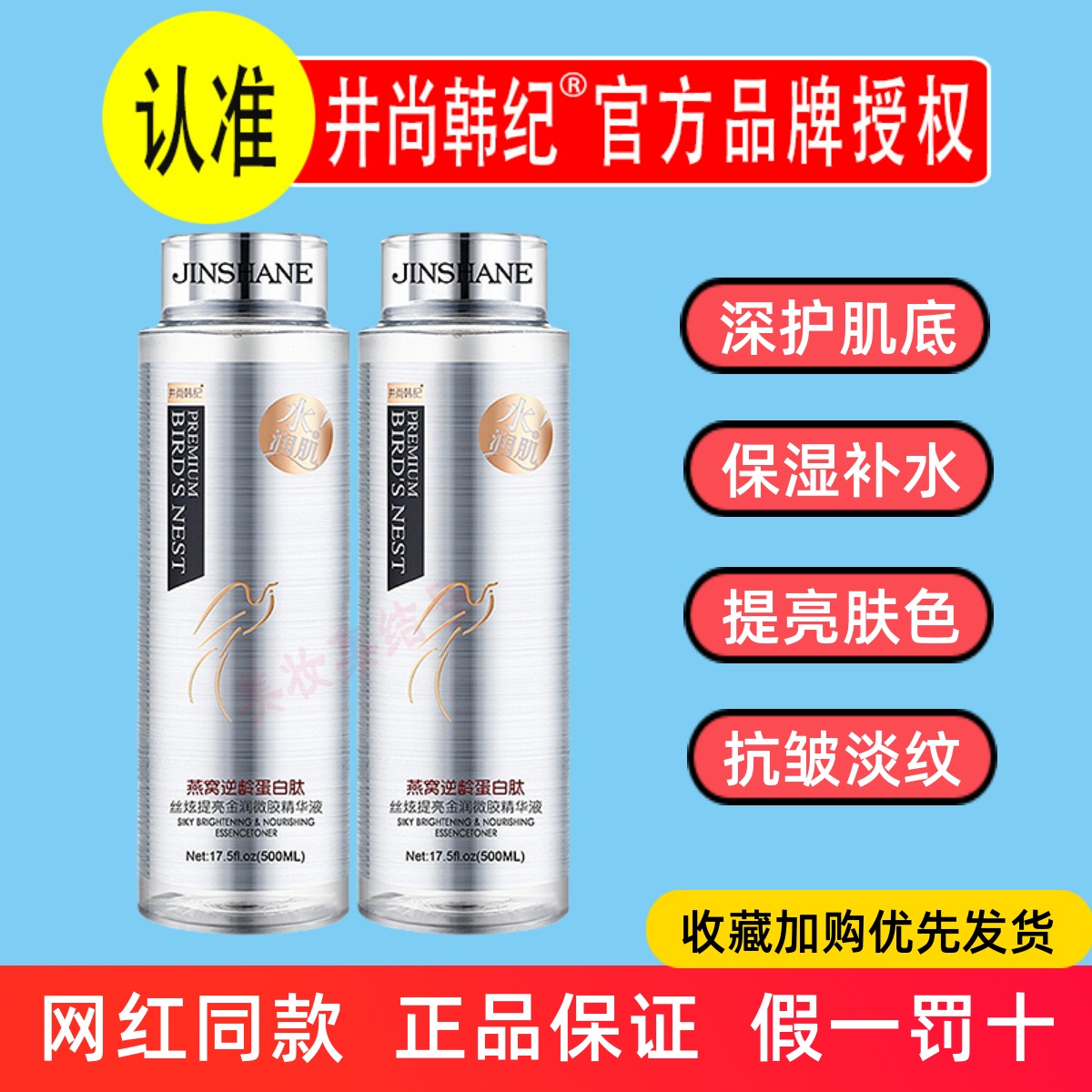 井尚韩纪丝炫提亮金润微胶精华液燕窝逆龄蛋白肽改善暗沉爽肤水