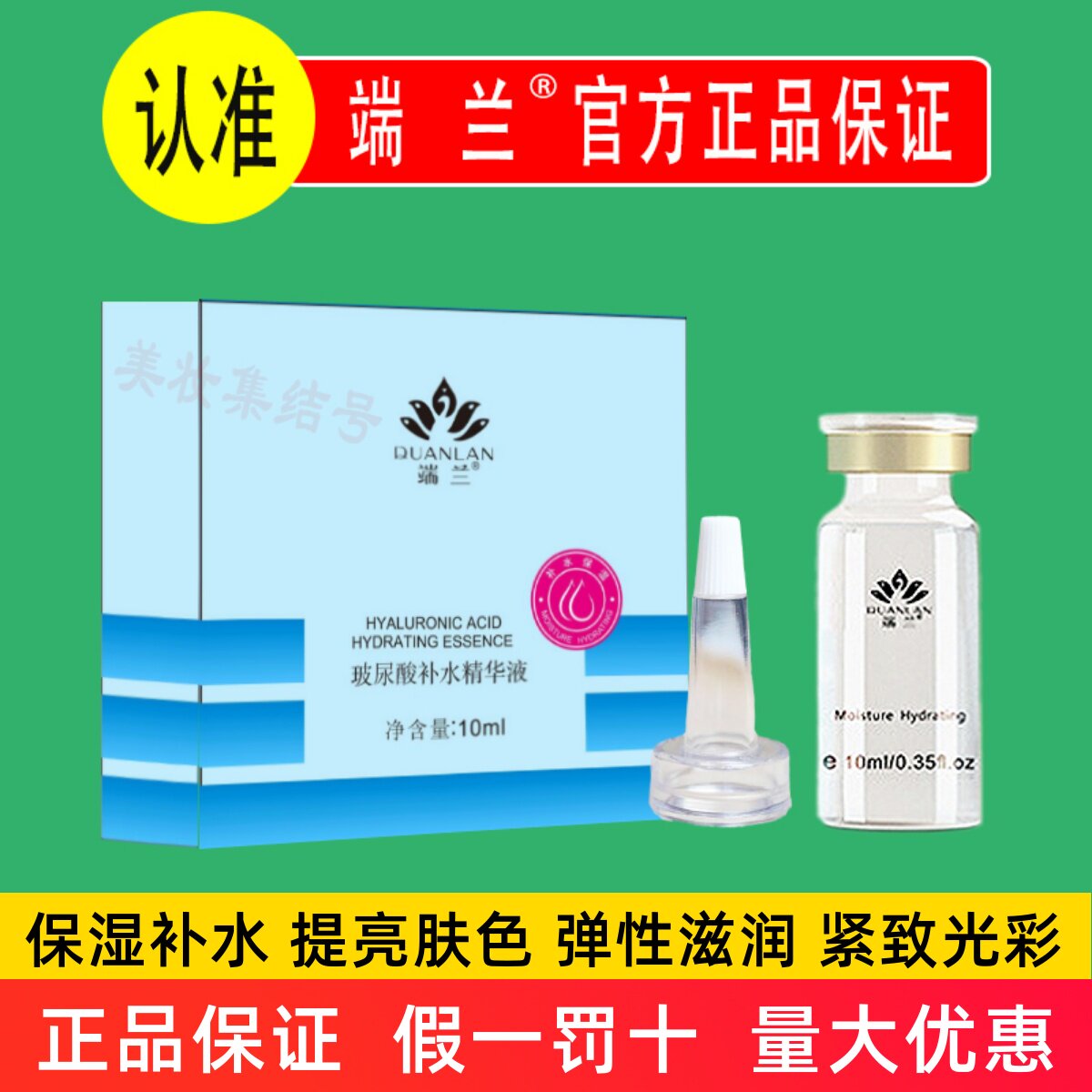 端兰玻尿酸补水精华液10ml保湿妆前补水小分子面部抗皱紧致原液