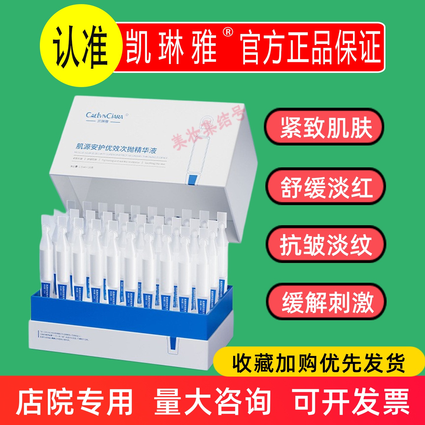 凯琳雅肌源安护优效次抛精华液30支保湿抗皱紧致舒缓原液湿敷水