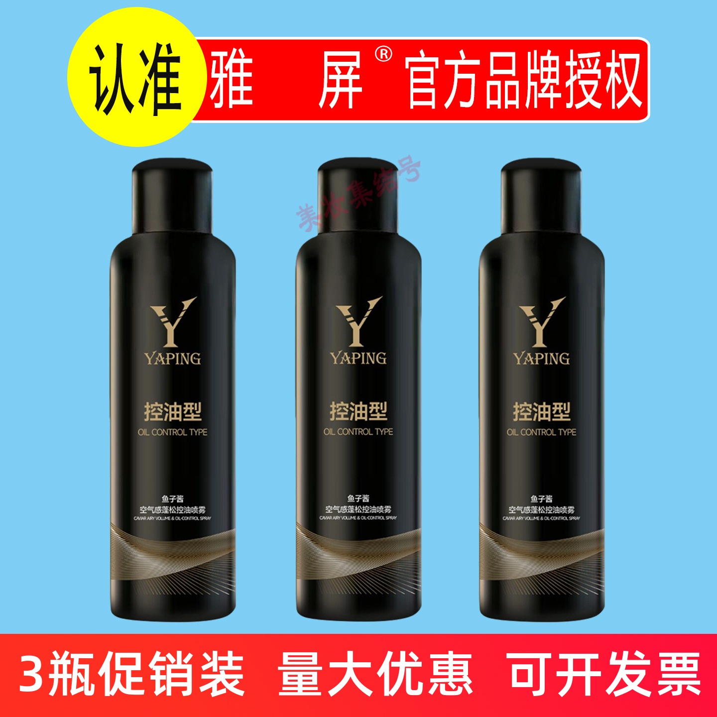 雅屏鱼子酱空气感蓬松控油喷雾200ml免洗自然留去油香高颅顶正品