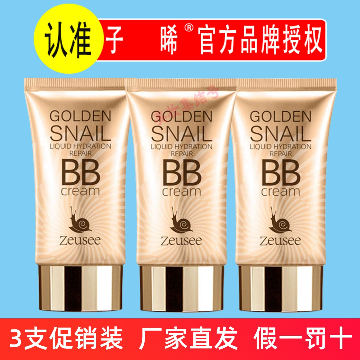 Zeusee子晞黄金蜗牛水润修颜BB霜粉底液保湿遮瑕妆前乳隔离霜素颜