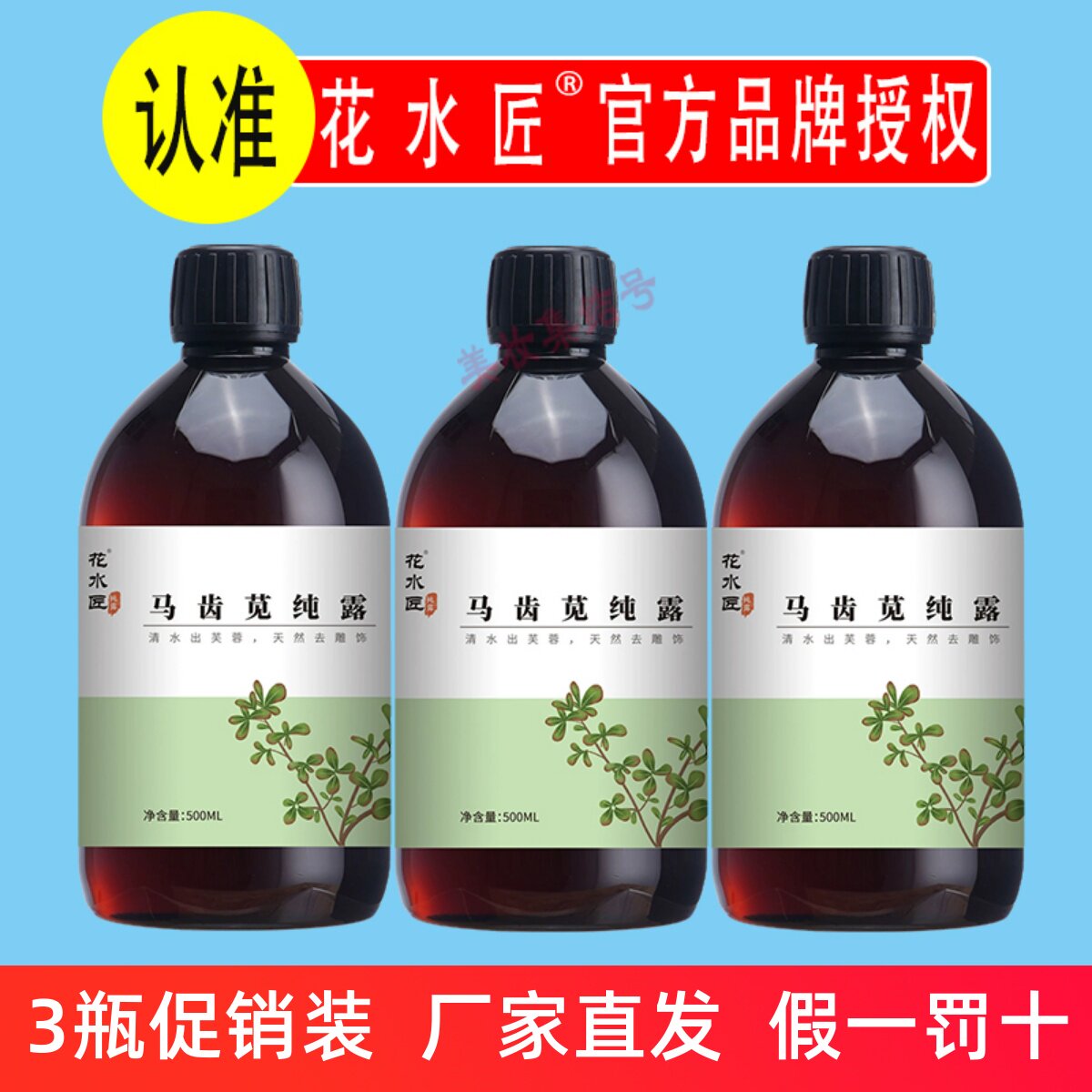 花水匠马齿苋纯露500ml原液精华油舒缓修护补水保湿喷雾爽肤水图片