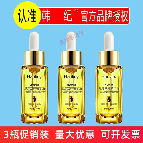 韩纪小金瓶悬浮双粹精华油30ml滋润保湿抗皱淡纹舒缓紧致面部正品