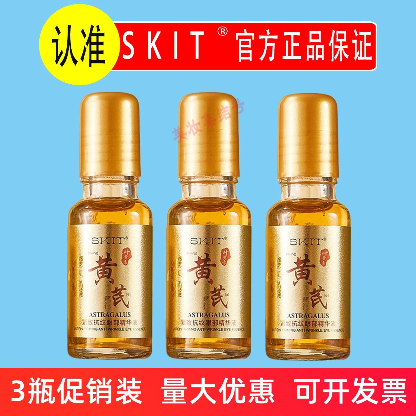 SKIT黄芪叶黄素紧致抗纹眼部精华液20ml抗皱淡纹滚珠保湿眼周正品图片