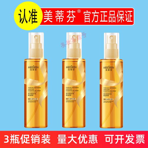 美蒂芬香水柔顺护发精油喷雾100ml防毛躁柔顺持久留香蓬松男女