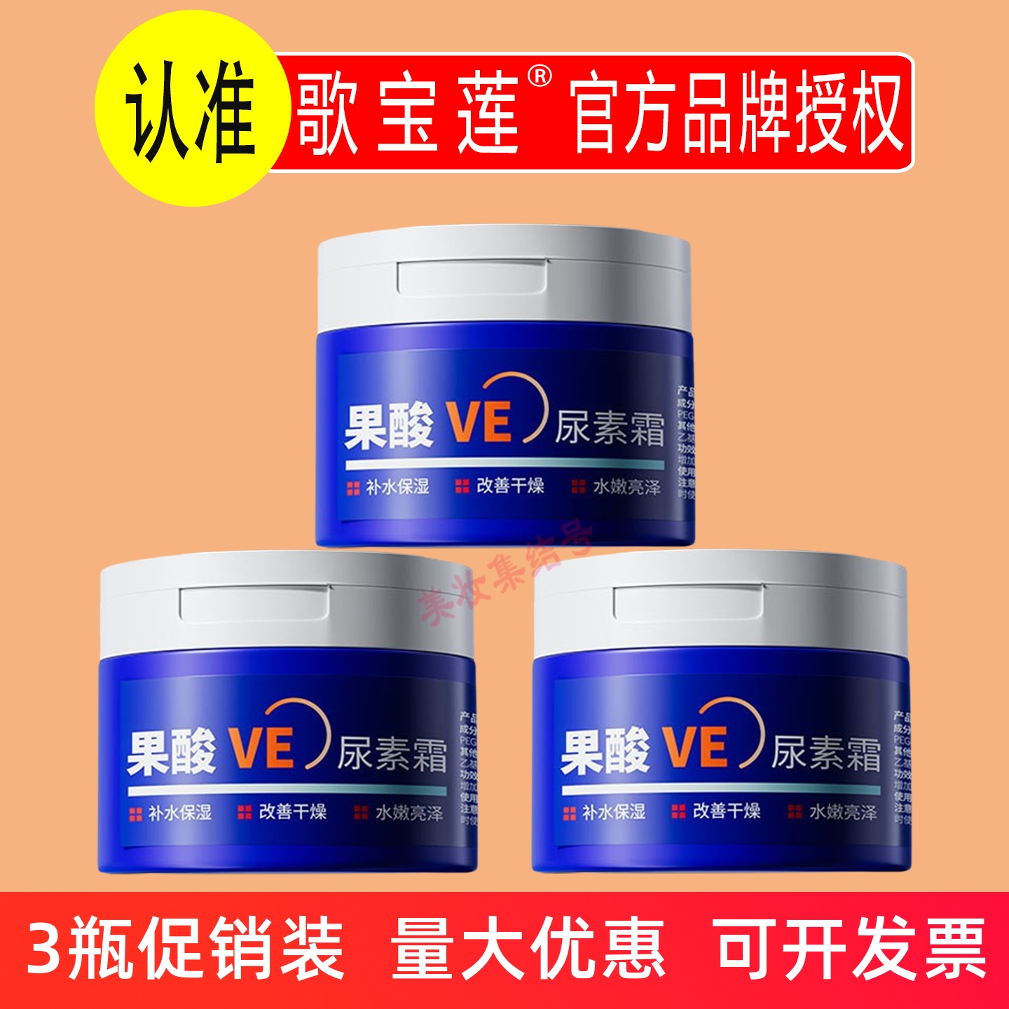 歌宝莲果酸VE尿素霜100g滋润补水保湿锁水润肤改善去鸡皮干燥正品