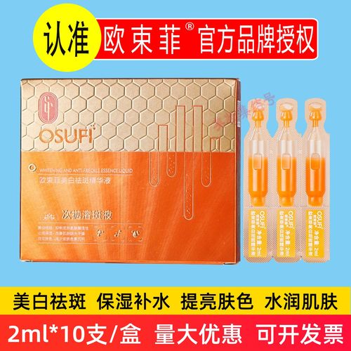 欧束菲美白祛斑精华液10支装烟酰胺原液次抛精华液面部保湿补水