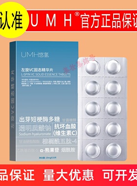 UMH悠氢左旋VC固态精华片10粒装面部保湿补水提靓肤色维C冻干片